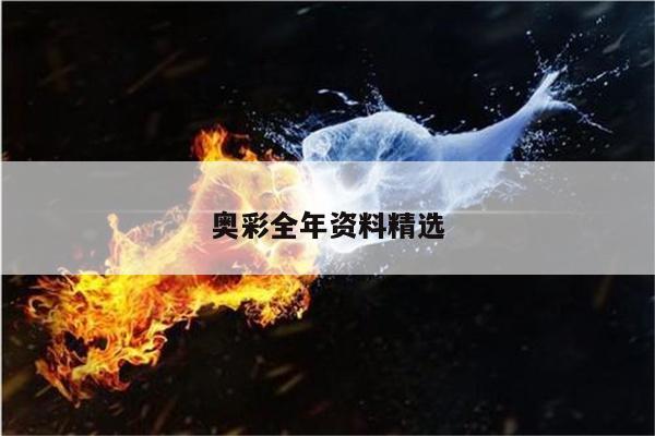 奥彩全年资料精选/奥彩全年历史图片库