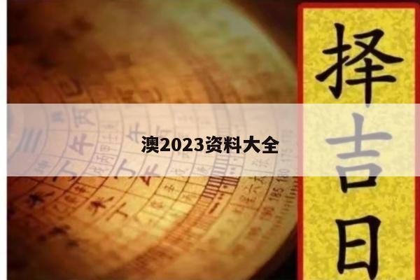 澳2023资料大全的简单介绍