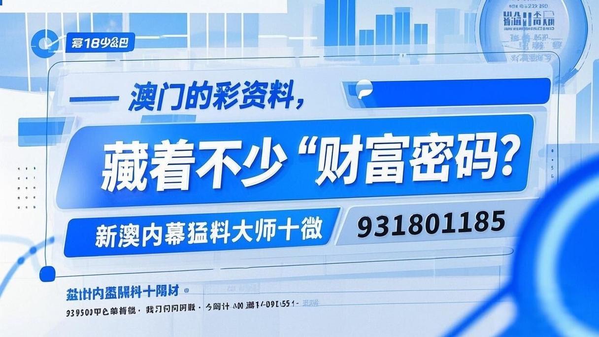 新澳2025最新资料大全论坛和8亿预算招50个学生与8亿预算招50个学生怎么算
