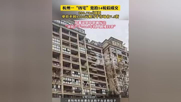 新澳门开奖结果记录历史和凶宅竞拍14轮后成交与杭州一凶宅竞拍14轮后成交